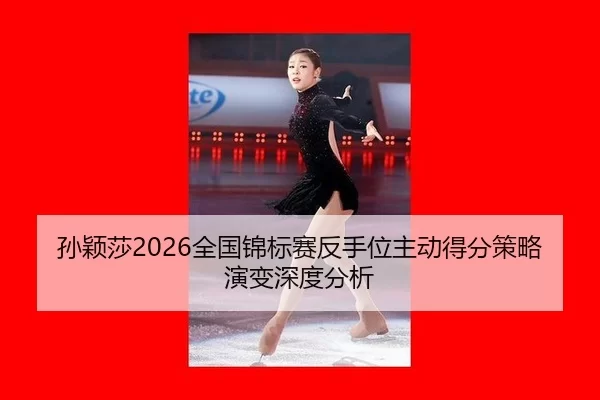 sun-ying-sha-quan-guo-jin-biao-sai-fan-shou-wei-zhu-dong-de-fen-ce-lve-yan-bian-shen-du-fen-xi-2-948.jpg