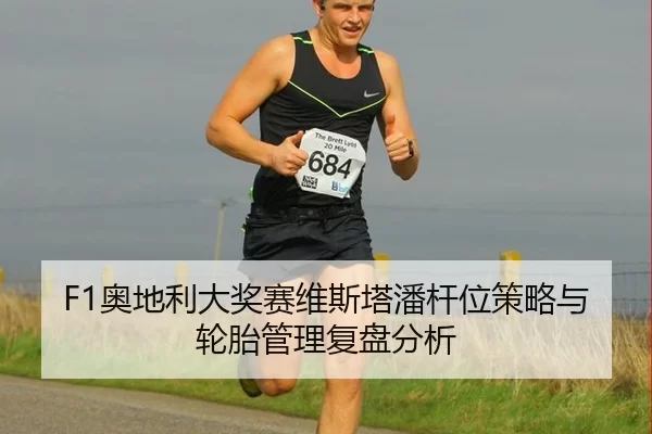 ao-di-li-da-jiang-sai-wei-si-ta-pan-gan-wei-ce-lve-yu-lun-tai-guan-li-fu-pan-fen-xi-2-270.jpg