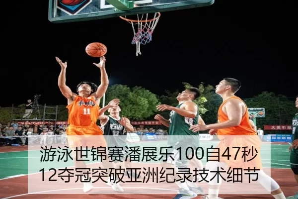 游泳世锦赛潘展乐100自47秒12夺冠突破亚洲纪录技术细节