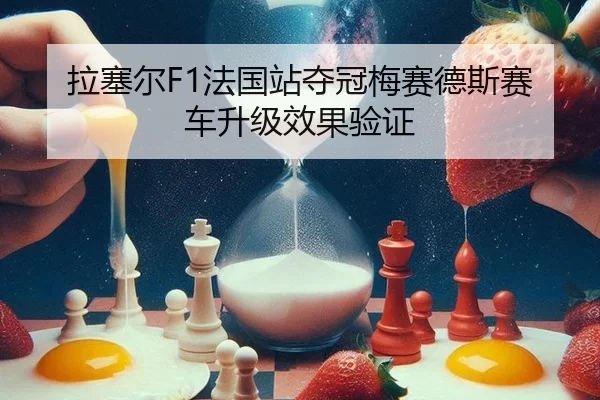 拉塞尔F1法国站夺冠梅赛德斯赛车升级效果验证