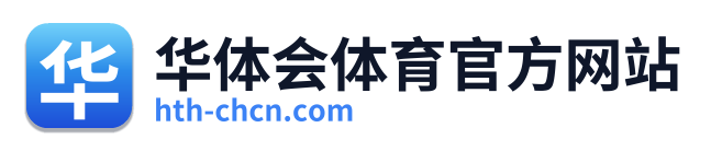 华体会体育官方网站